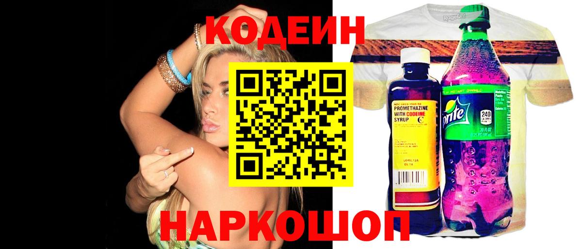 Codein напиток Lean (лин) Когалым